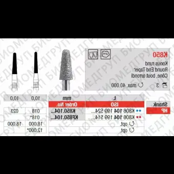 Бор алмазный KDiamonds HP, 1шт. Edenta K850.104.023