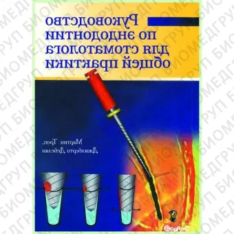 Книга Руководство по эндодонтии для стоматолога общей практики / М. Троуп