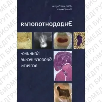 Книга Эндодонтология. Клиникобиологические аспекты Д. Рикуччи, Ж. Сикейра