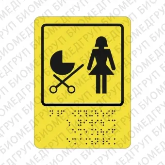 Тактильная пиктограмма СП16 Доступность для матерей с детскими колясками 110х150 ПВХ Дублирование шрифтом Брайля