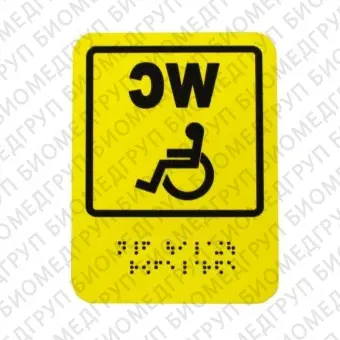 Тактильная пиктограмма СП18 Туалет для инвалидов 160х200 ПВХ Дублирование шрифтом Брайля