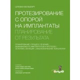 Протезирование с опорой на имплантаты. Планирование от результата / Ш. Вольфарт