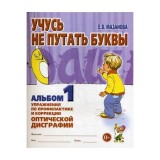 Учусь не путать буквы. Альбом №1. Упражнения по профилактике и коррекции оптической дисграфии