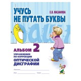 Учусь не путать буквы. Альбом №2. Упражнения по профилактике и коррекции оптической дисграфии